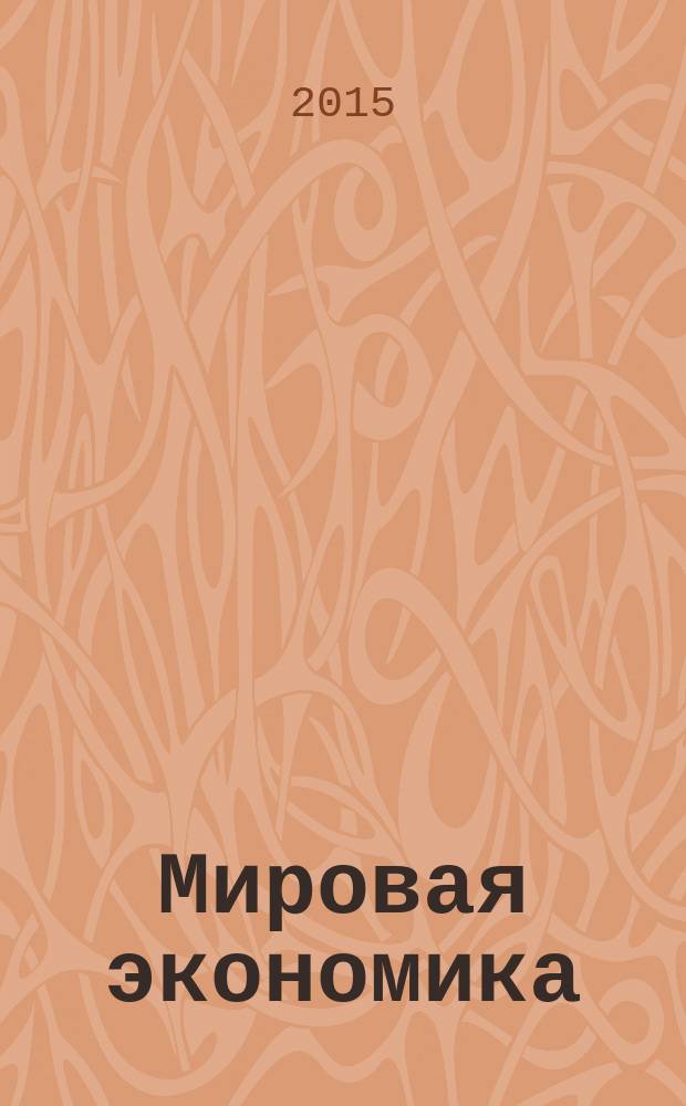 Мировая экономика: вызовы глобального развития : научное обозрение. Т. 2