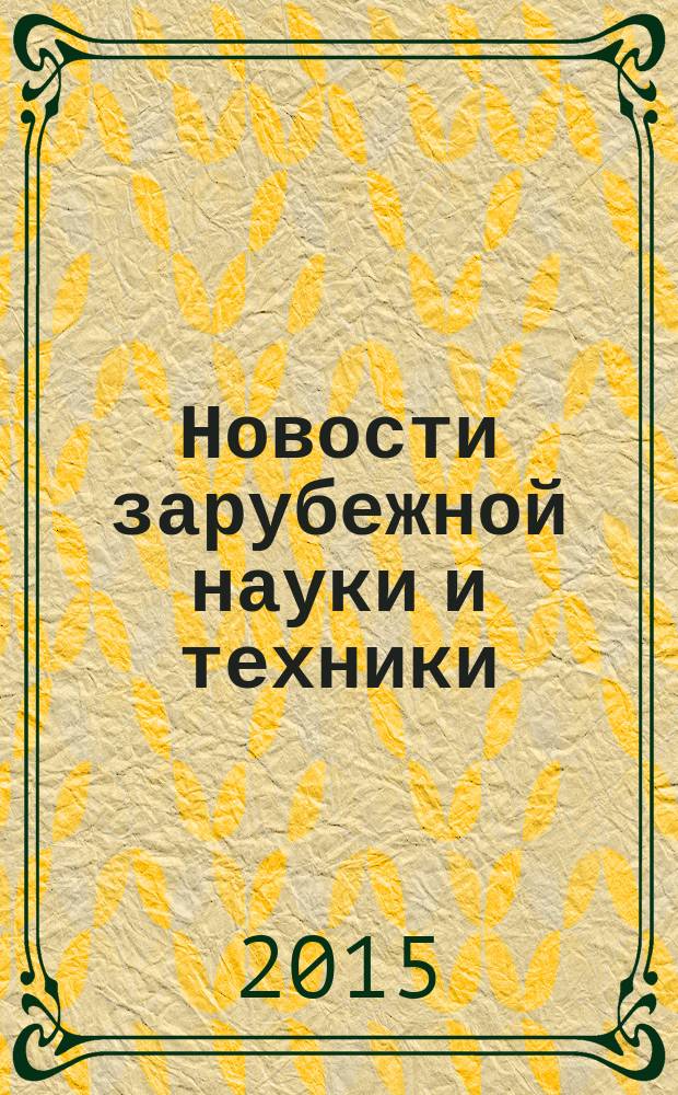 Новости зарубежной науки и техники : научно-техническая информация (обзоры и рефераты по материалам иностранной печати). 2015, № 3