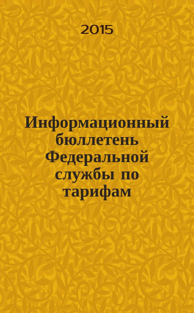 Информационный бюллетень Федеральной службы по тарифам : Офиц. изд. Федерал. службы по тарифам. 2015, № 41 (655)