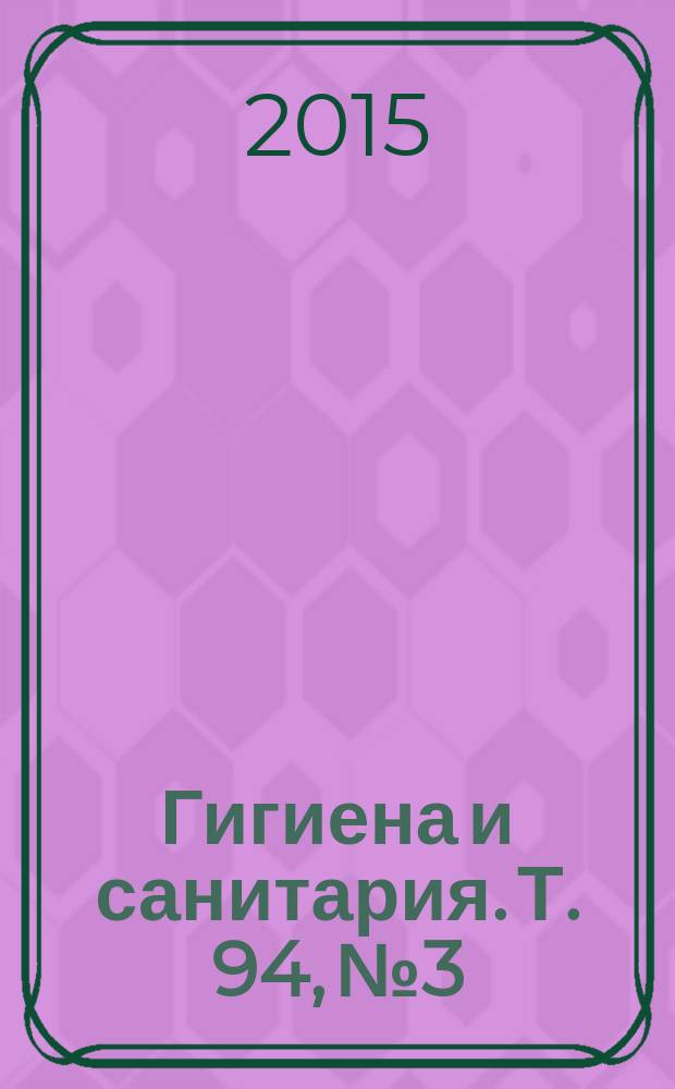 Гигиена и санитария. Т. 94, № 3