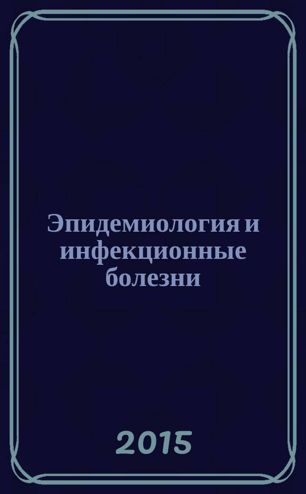 Эпидемиология и инфекционные болезни : Науч.-практ. журн. Т. 20, № 2