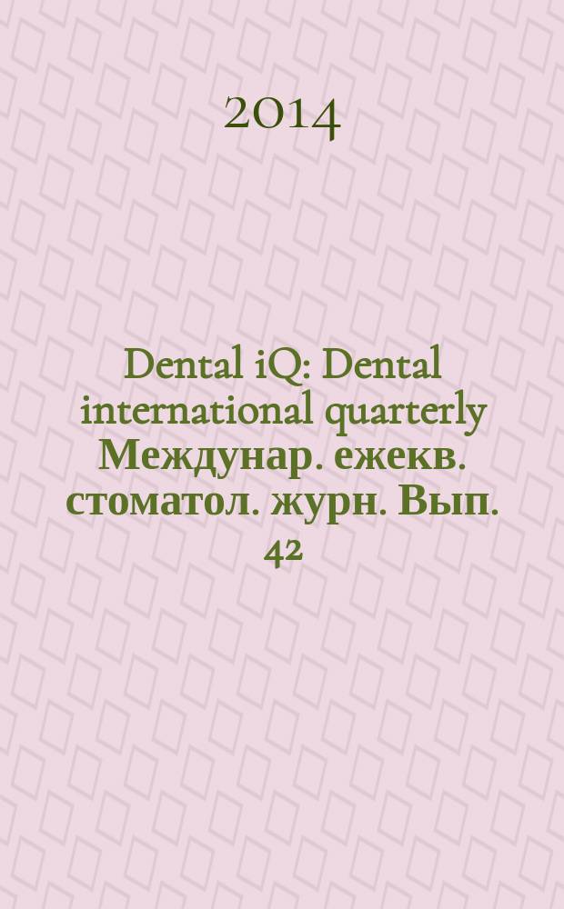 Dental iQ : Dental international quarterly Междунар. ежекв. стоматол. журн. Вып. 42