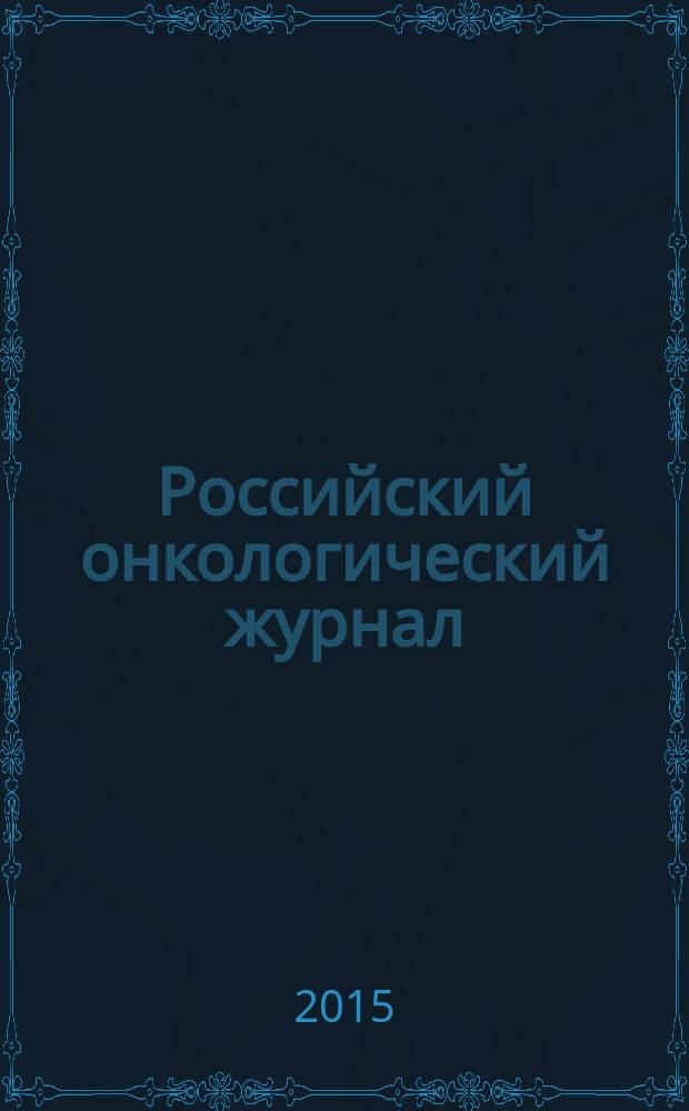 Российский онкологический журнал : Науч.-практ. журн. Т. 20, № 4