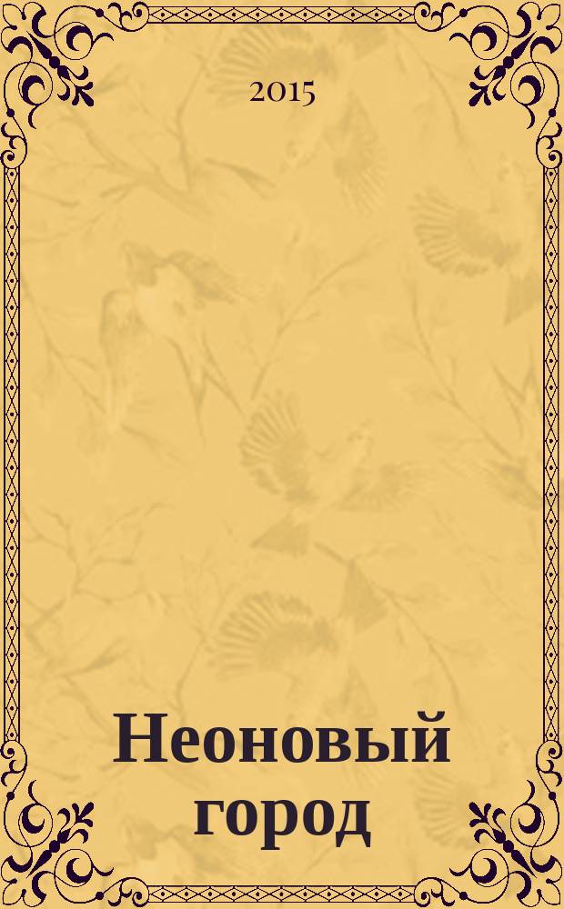 Неоновый город : Липецк ежемесячный общественно-политический журнал. 2015, № 11 (126)
