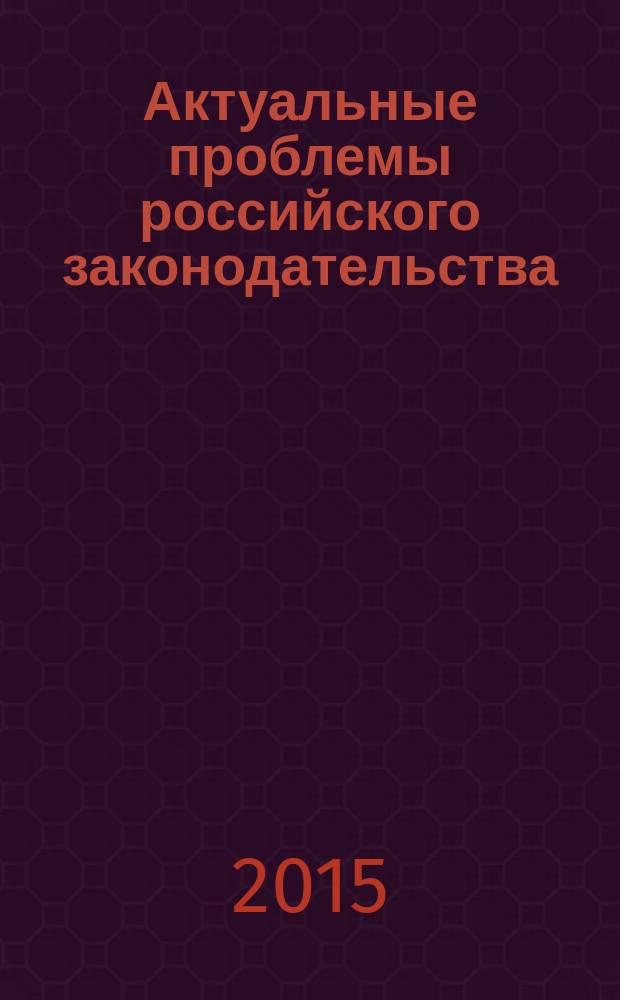 Актуальные проблемы российского законодательства : сборник статей. Вып. 12