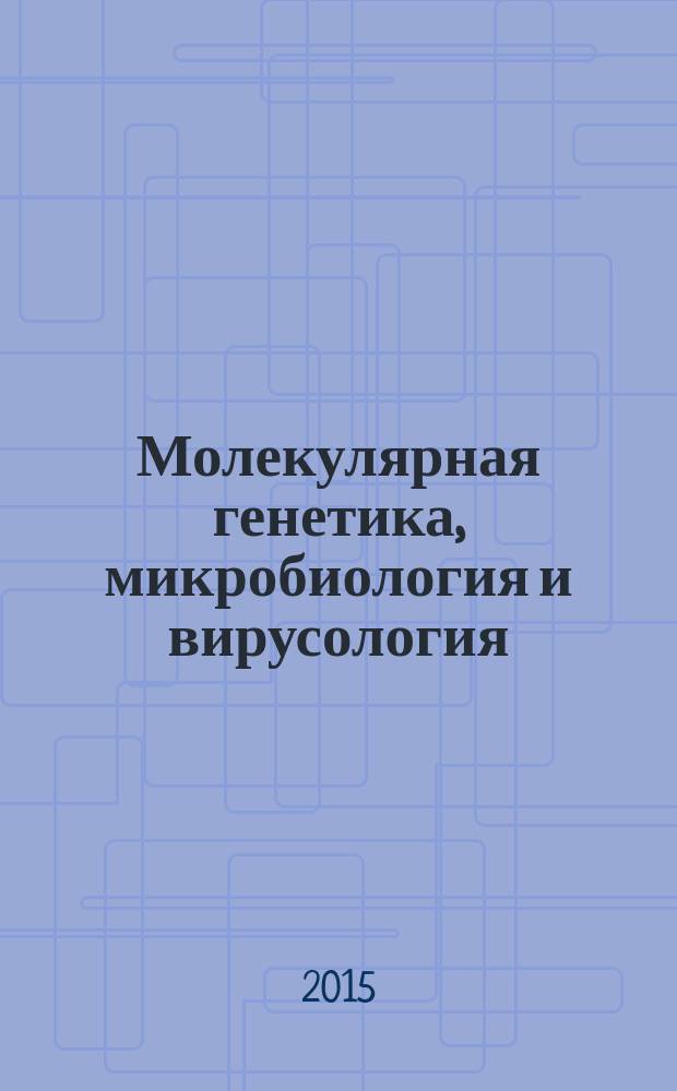 Молекулярная генетика, микробиология и вирусология : Ежемес. науч.-теорет. журн. Т. 33, № 4