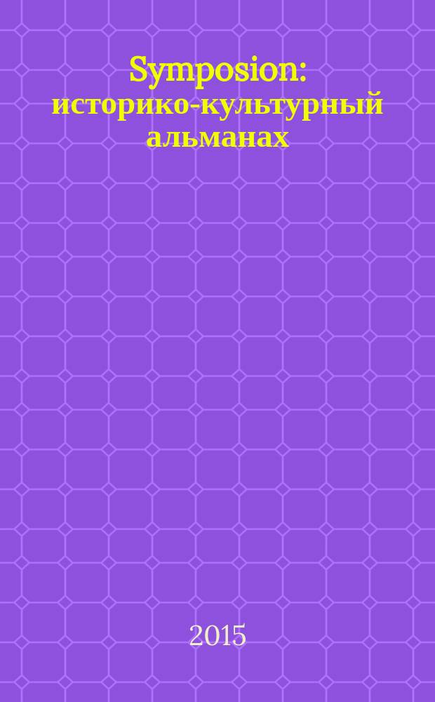 Symposion : историко-культурный альманах