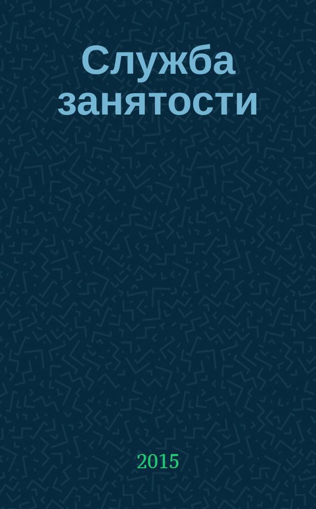 Служба занятости : ежемесячный научно-практический журнал. 2015, № 11