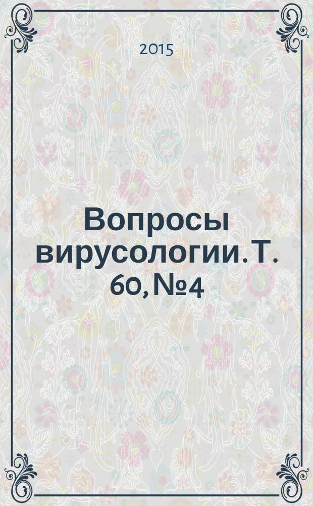 Вопросы вирусологии. Т. 60, № 4