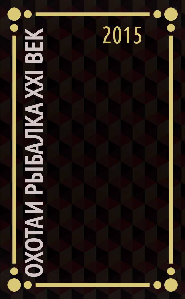 Охота и рыбалка XXI век : Худож.-информ. ил. журн. для любителей раз. охот Новый журн. со старыми традициями. 2015, № 12 (152)