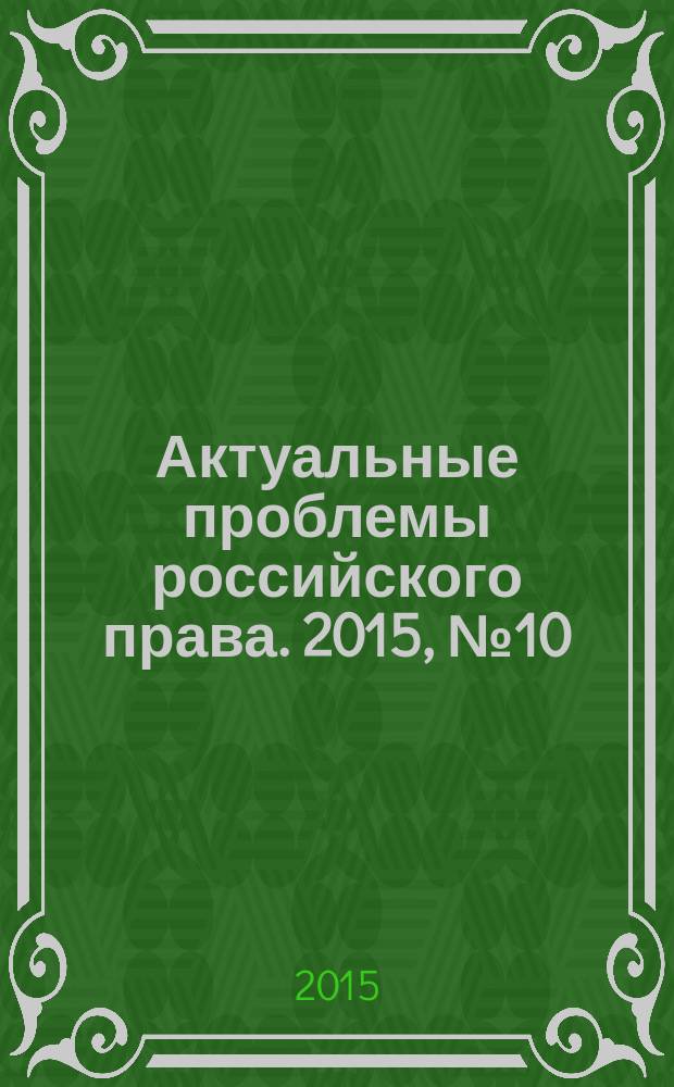 Актуальные проблемы российского права. 2015, № 10 (59)