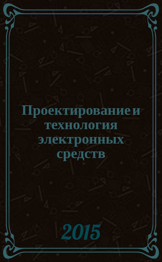 Проектирование и технология электронных средств : Всерос. науч.-техн. журн. 2015, № 3