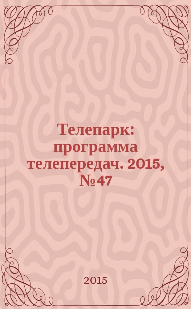 Телепарк : программа телепередач. 2015, № 47 (888)