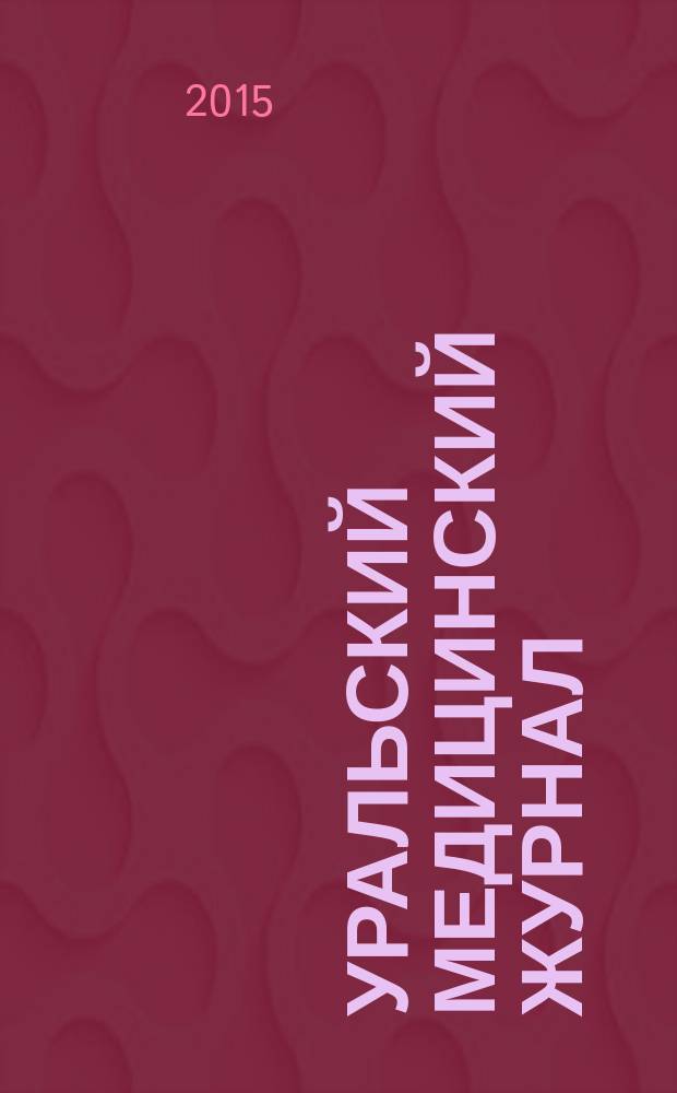 Уральский медицинский журнал : специализация: медицина, медицинская информация для специалистов специализированный научно-практический медицинский журнал. 2015, № 7 (130) : Онкология