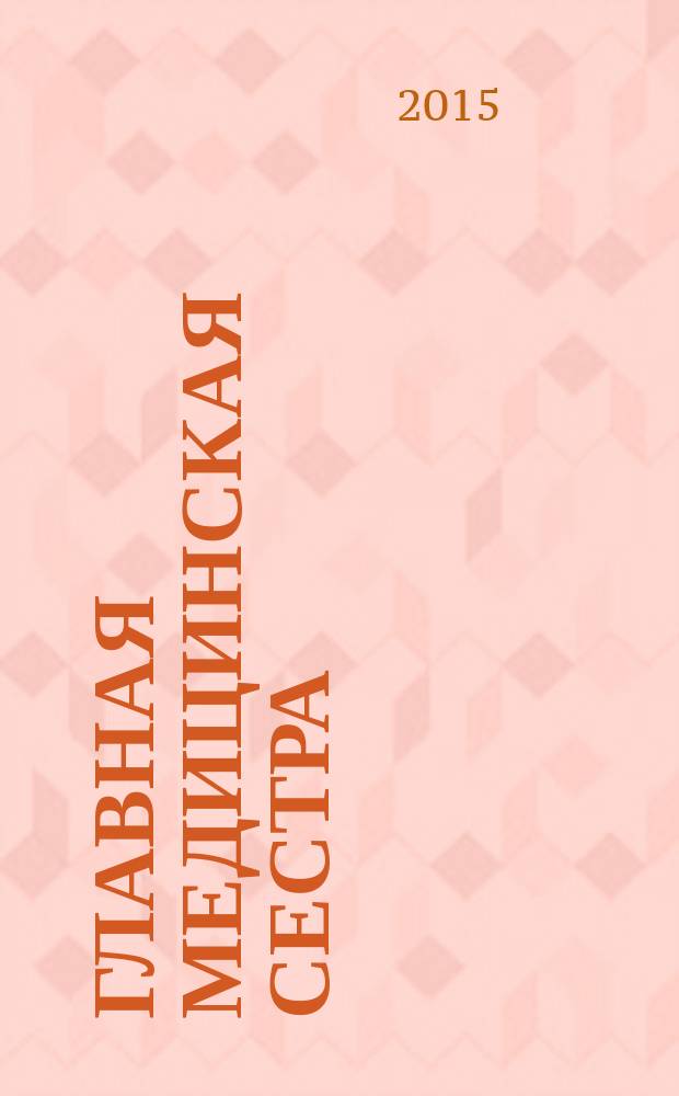 Главная медицинская сестра : Журн. для руководителя сред. медперсонала ЛПУ. 2015, 12