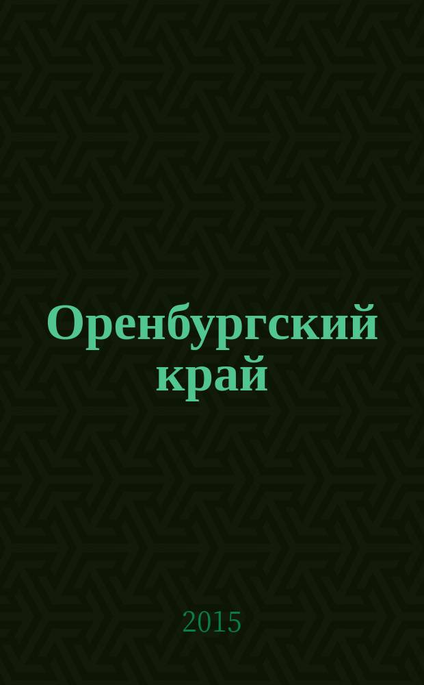Оренбургский край : Обществ.-полит. лит.-худож. журн. 2015, 2/3 (61/62)