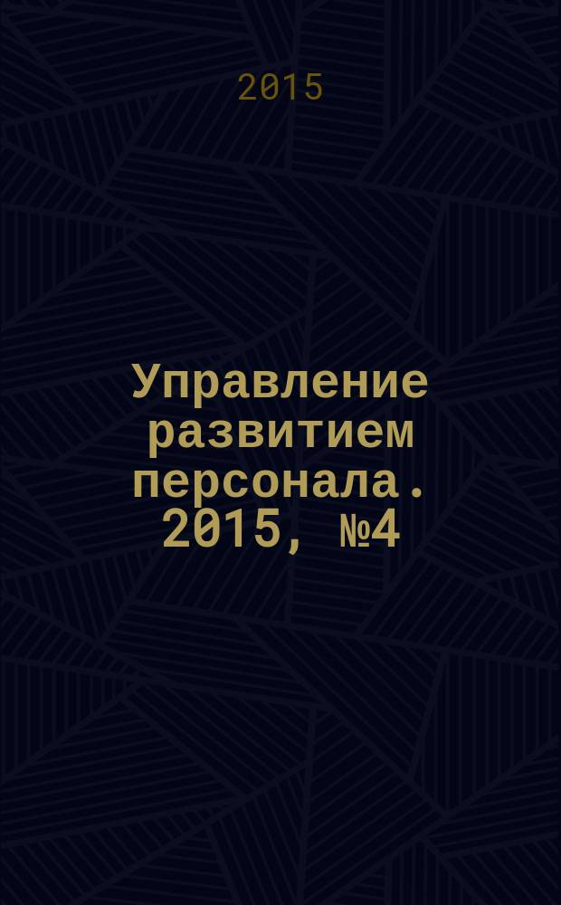 Управление развитием персонала. 2015, № 4 (44)