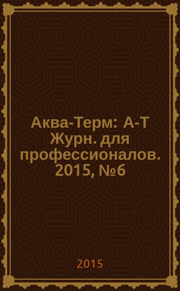 Аква-Терм : А-Т Журн. для профессионалов. 2015, № 6 (88)
