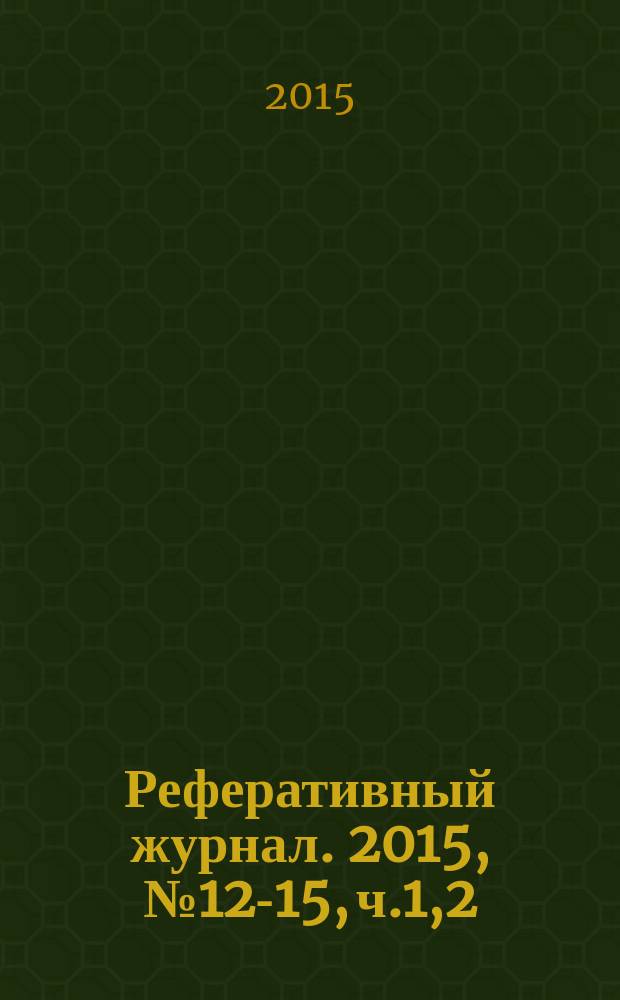 Реферативный журнал. 2015, № 12-15, ч.1,2