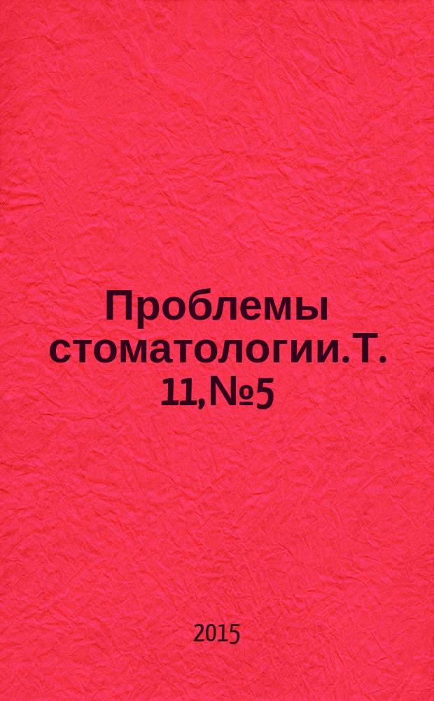Проблемы стоматологии. Т. 11, № 5/6