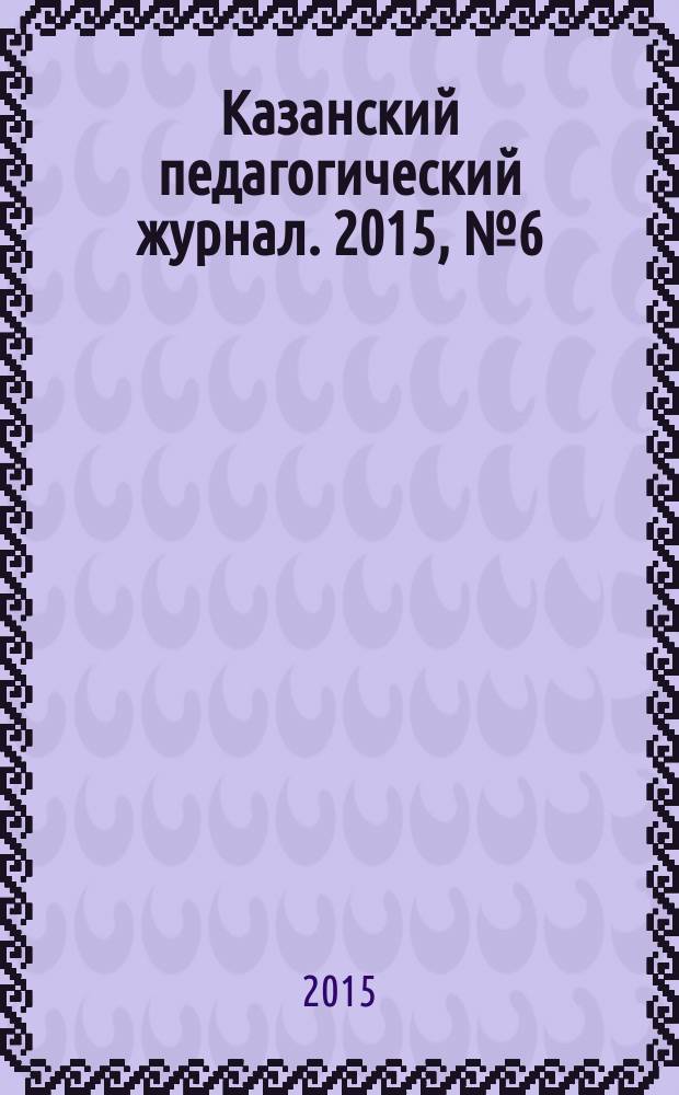 Казанский педагогический журнал. 2015, № 6 (113), ч. 3