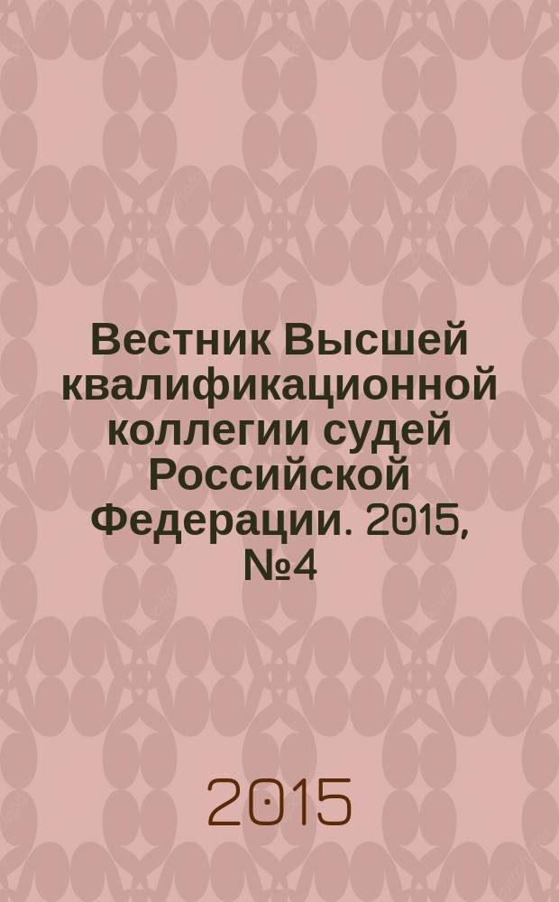 Вестник Высшей квалификационной коллегии судей Российской Федерации. 2015, № 4 (46)