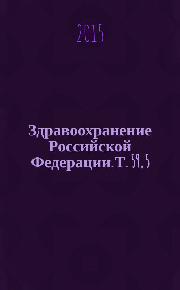 Здравоохранение Российской Федерации. Т. 59, 5