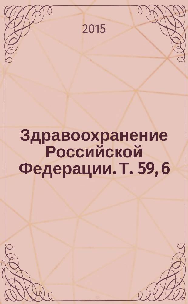 Здравоохранение Российской Федерации. Т. 59, 6