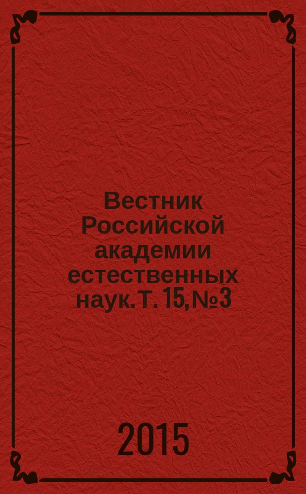 Вестник Российской академии естественных наук. Т. 15, № 3 : Дифференциальные уравнения