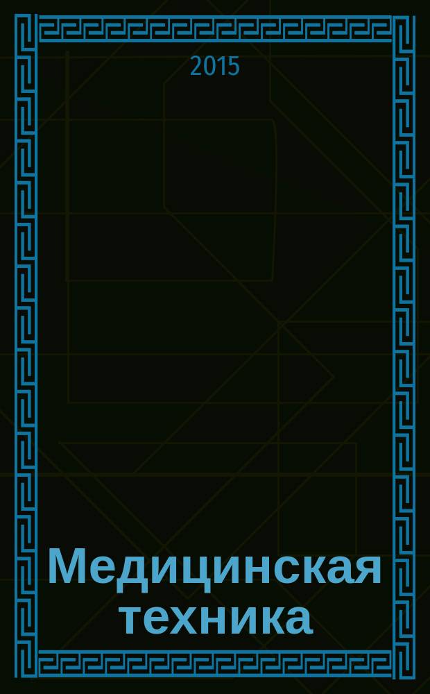 Медицинская техника : Орган М-ва здравоохранения СССР. 2015, № 4 (292)