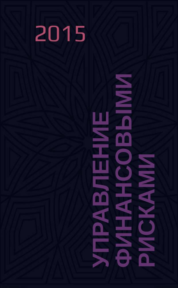 Управление финансовыми рисками : научно-практический профессиональный журнал для риск-менеджеров. 2015, № 4 (44)