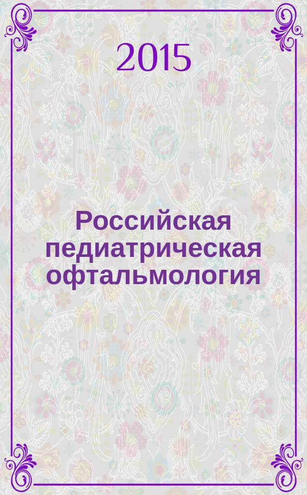 Российская педиатрическая офтальмология : научно-практический журнал. Т. 10, № 3