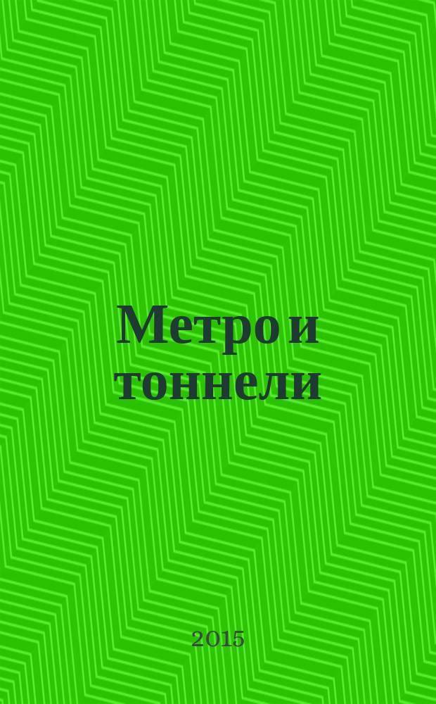 Метро и тоннели : Науч.-техн. и информ. журн. Тоннел. ассоц. России Науч.-техн. и информ. изд. 2015, № 6