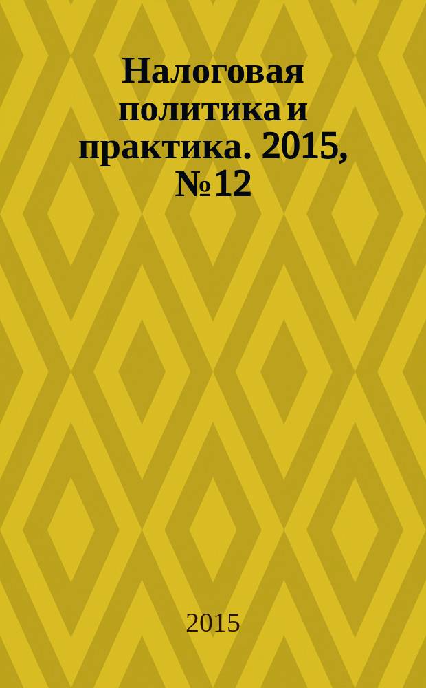 Налоговая политика и практика. 2015, № 12 (156)