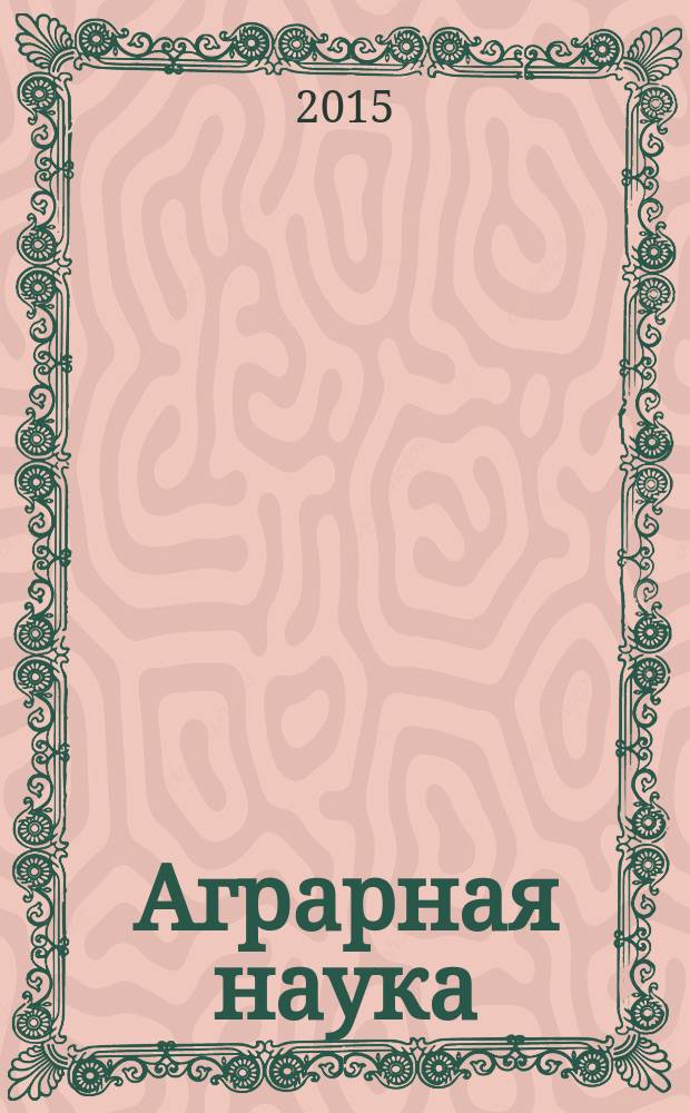 Аграрная наука : Двухмес. науч.-теорет. журн. 2015, 11