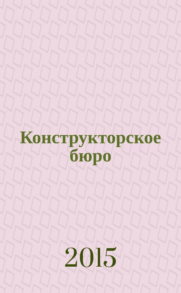 Конструкторское бюро : журнал. 2015, № 11/12