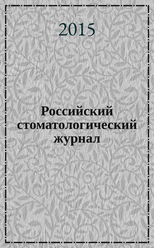 Российский стоматологический журнал : Науч.-практ. журн. Т. 19, № 4
