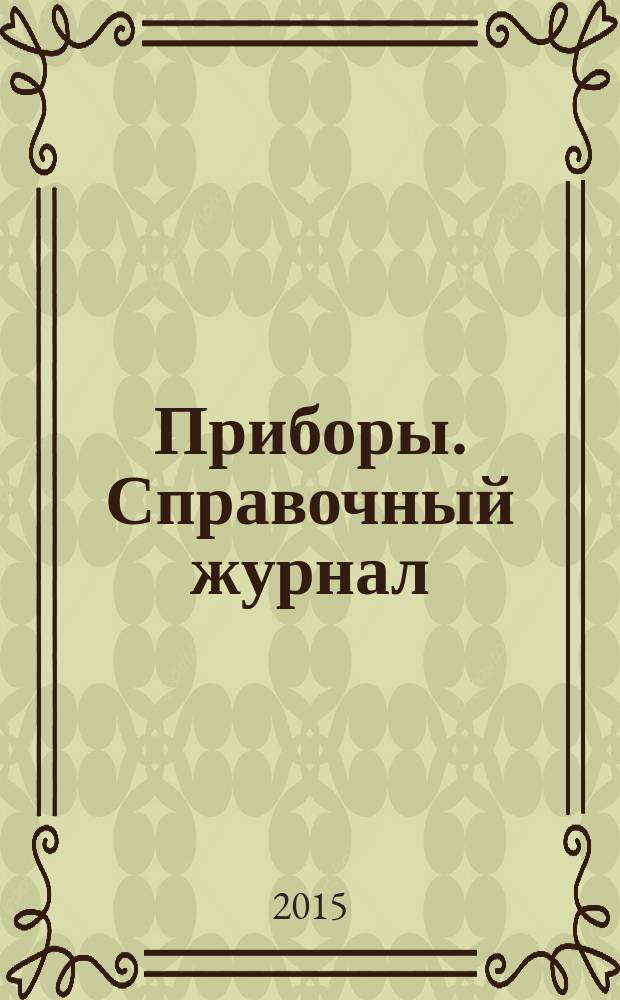 Приборы. Справочный журнал : Ежемес. науч.-техн. журн. 2015, № 8 (182)