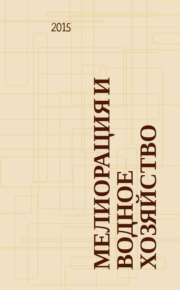 Мелиорация и водное хозяйство : Ежемес. теорет. и науч.-практ. журн. М-ва мелиорации и вод. хоз-ва СССР. 2015, № 5
