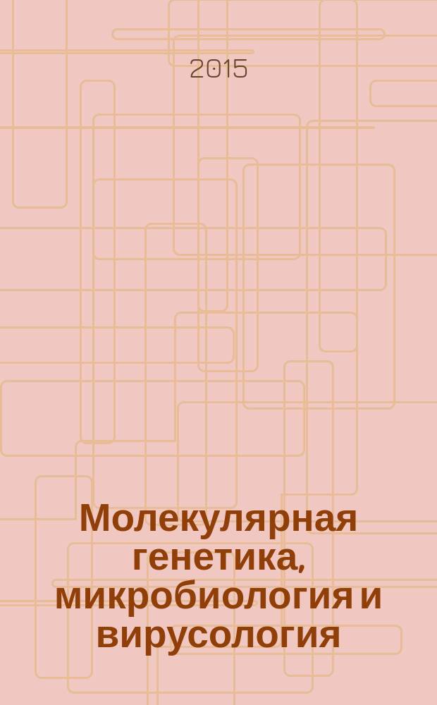 Молекулярная генетика, микробиология и вирусология : Ежемес. науч.-теорет. журн. Т. 33, № 3