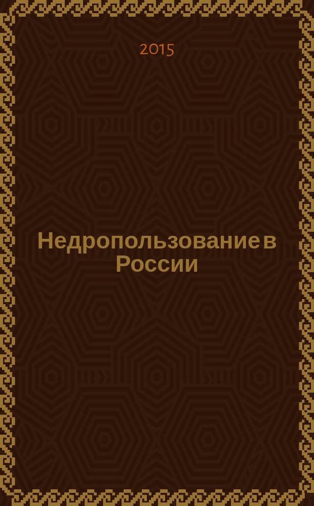 Недропользование в России : бюллетень. 2015, № 20, ч. 1