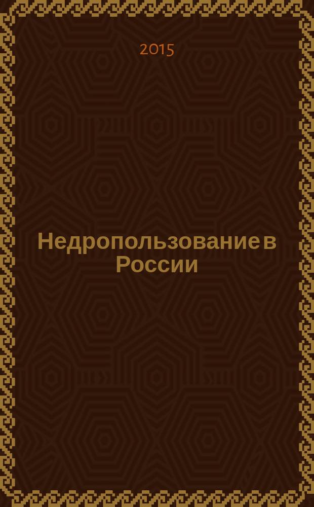 Недропользование в России : бюллетень. 2015, № 20, ч. 1