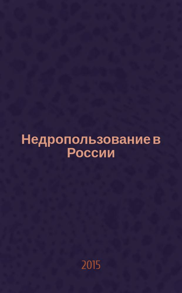 Недропользование в России : бюллетень. 2015, № 22, ч. 2