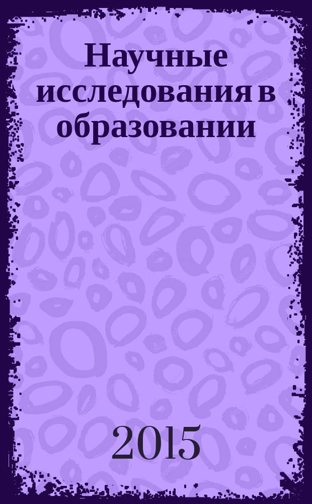 Научные исследования в образовании : педагогика, психология, экономика. 2015, № 12
