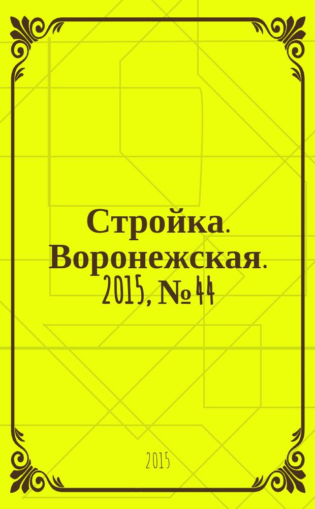 Стройка. Воронежская. 2015, № 44 (81)