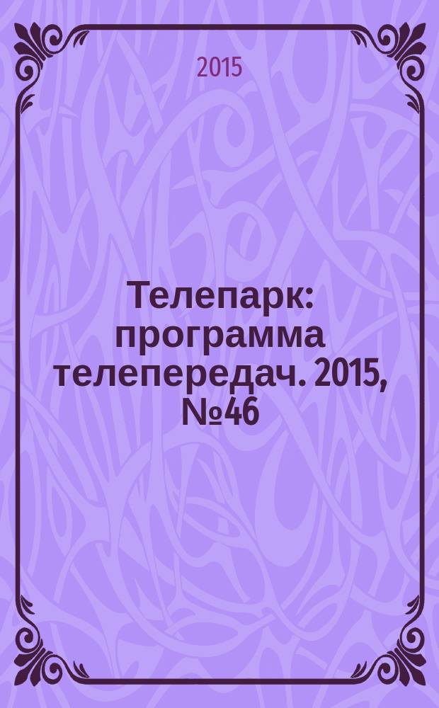 Телепарк : программа телепередач. 2015, № 46 (887)