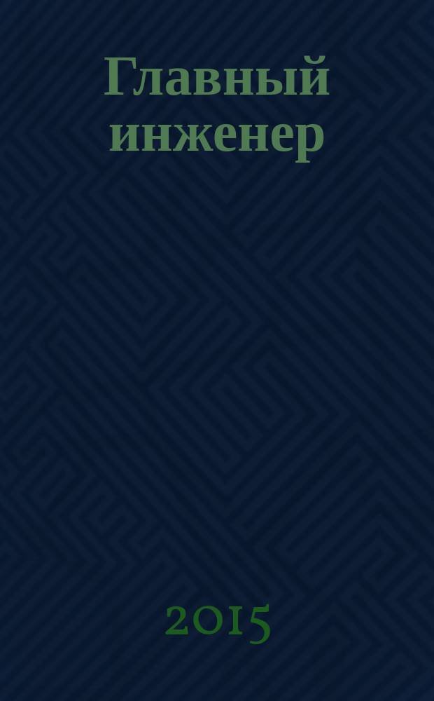 Главный инженер : Упр. пром. производством Ежемес. произв.-техн. журн. 2015, № 10