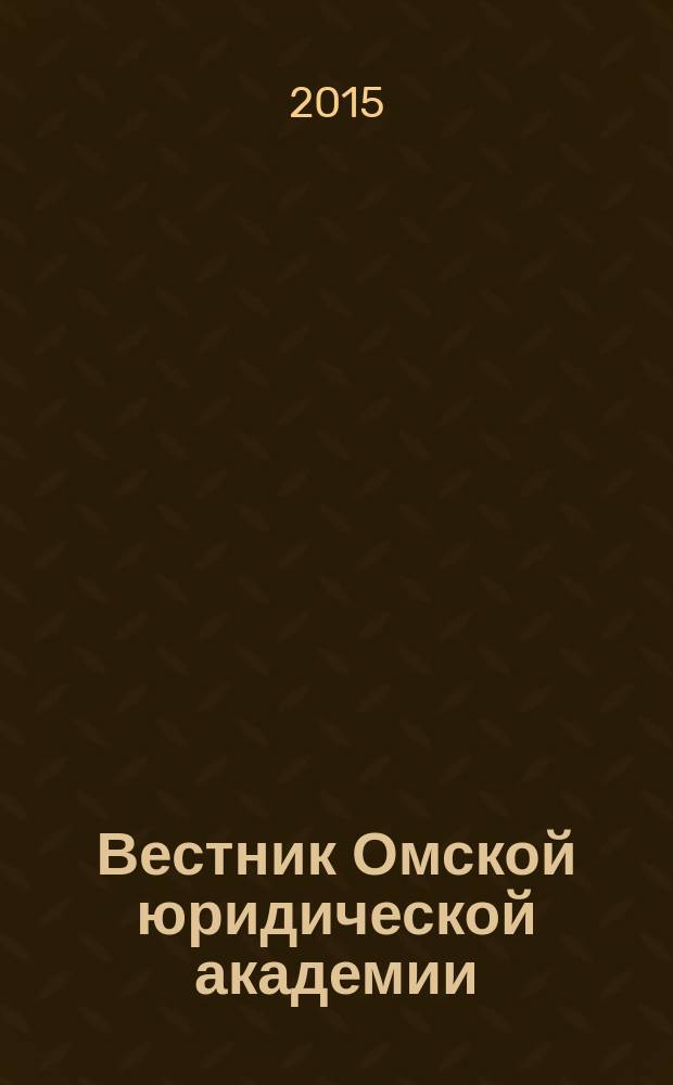 Вестник Омской юридической академии : научный журнал. 2015, № 3 (28)