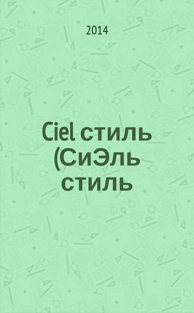 Ciel стиль (СиЭль стиль) : журнал о красивом бизнесе. № 31 (58)