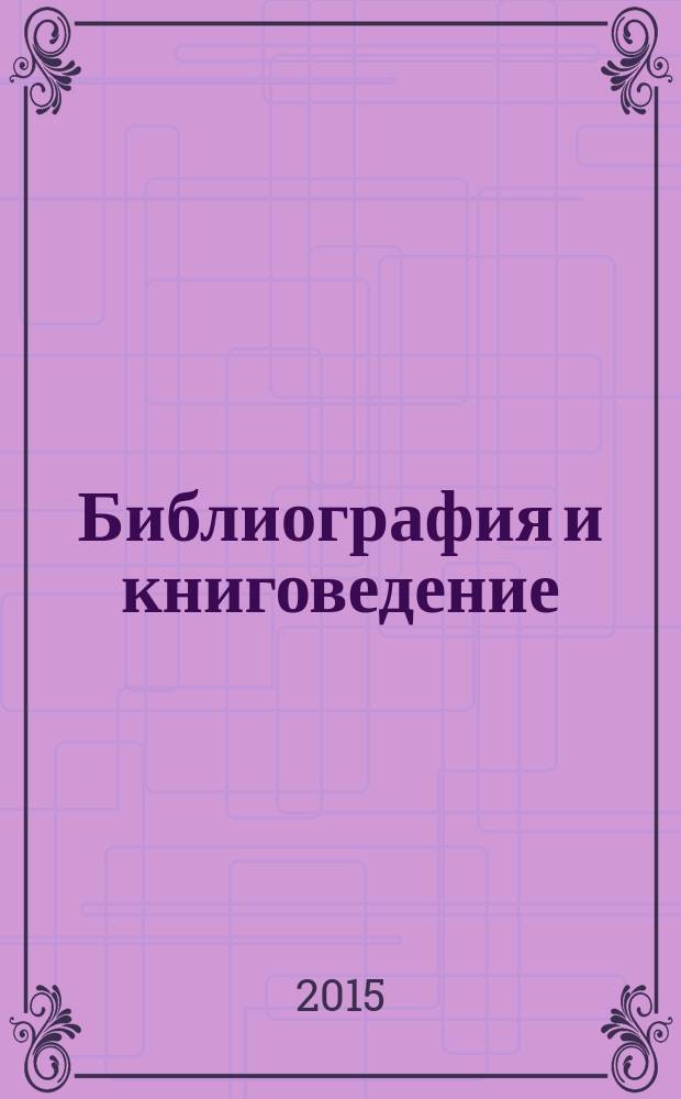 Библиография и книговедение : научный журнал по библиографоведению и книговедению. 2015, № 5